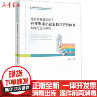 [新华书店]正版 高质量发展背景下科技型中小企业信用评估体系构建与应用研究余澳四川大学出版社9787569032826