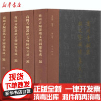 [新华书店]正版商周青铜器铭文暨图像集成三编(1-4)吴镇烽上海古籍出版社9787532596560文物考古
