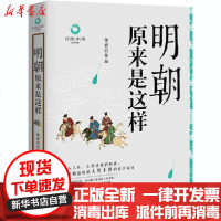 [新华书店]正版 明朝原来是这样 白金升级版张嵚现代出版社9787514388893 书籍