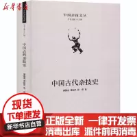 [新华书店]正版 中国古代杂技史傅腾龙中国文联出版社9787519043285 书籍