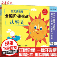 [新华书店]正版 公文式教育•全脑阶梯挑战 认钟表 5-6岁日本公文出版南海出版公司9787544299374 书籍