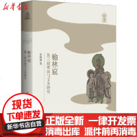 [新华书店]正版 榆林窟第三窟壁画与文本研究贾维维浙江大学出版社9787308165471 书籍