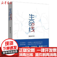 【新华书店】正版 生命线谢枚琼中国青年出版社9787515361413 书籍