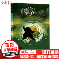 [新华书店]正版 熊猫侠之保护三星堆陈国兵新星出版社9787513333177 书籍