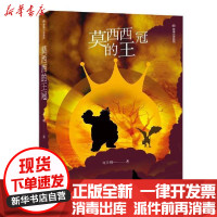 [新华书店]正版 莫西西的王冠刘玉明新星出版社9787513333221 书籍