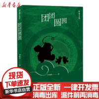 [新华书店]正版 团团圆圆季明霞新星出版社9787513333238 书籍