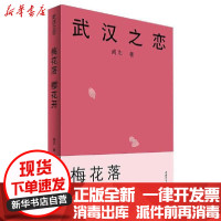 【新华书店】正版 武汉之恋 1 梅花落 樱花开阎志中国青年出版社9787515360126 书籍