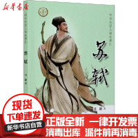 [新华书店]正版 苏轼司聃中华书局9787101148039 书籍