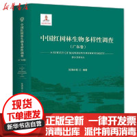 【新华书店】正版 中国红树林生物多样性调查(广东卷)陈清华中国海洋大学出版社9787567018761 书籍