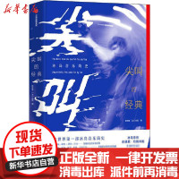 [新华书店]正版尖叫的经典 冰岛音乐简史张长晓中信出版社9787521721546戏剧艺术/舞台艺术