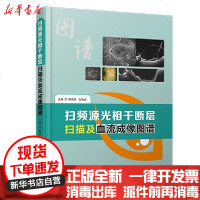 [新华书店]正版 扫频源光相干断层扫描及血流成像图谱陈有信科学技术文献出版社9787518973033 书籍
