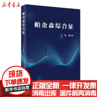 [新华书店]正版 帕金森综合征谢安木人民卫生出版社9787117301602 书籍