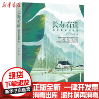 [新华书店]正版 长寿有道:名老中医谈养生李俊德华夏出版社9787508085364 书籍