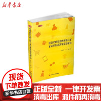 [新华书店]正版消费者跨渠道购买模式下企业多渠道决策模型研究/博士文库罗美玲四川大学出版社9787569034288