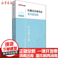 [新华书店]正版 注册会计师考试备考新思维•税法母子题 2020版中公教育会计研究院立信会计出版社
