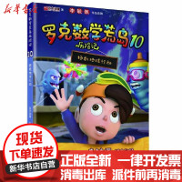[新华书店]正版 罗克数学荒岛历险记10:拯救地球行动达力动漫广东教育出版社9787554833124 书籍