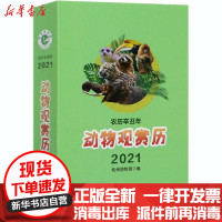 【新华书店】正版 动物观赏历2021杭州动物园中国林业出版社9787521907803 书籍