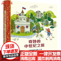 [新华书店]正版 奇妙的中世纪之旅娜塔莎·凯雅少年儿童出版社9787558909955 书籍