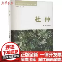 [新华书店]正版 杜仲刘劲中国林业出版社9787521905861 书籍