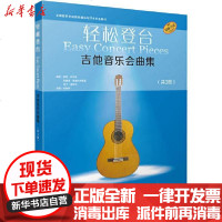 [新华书店]正版 轻松登台吉他音乐会曲集 扫码音频版(1-3)编上海音乐出版社9787552320428 书籍