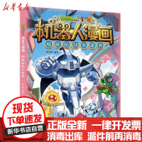 [新华书店]正版 超能拯救大逆袭/植物大战僵尸2机器人漫画无中国少年儿童出版社9787514864434 书籍