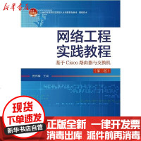 [新华书店]正版 网络工程实践教程:基于Cisco路由器与交换机(第2版)孙兴华北京大学出版社978730131032