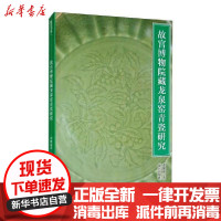 【新华书店】正版 故宫博物院藏龙泉窑青瓷研究董健丽故宫出版社9787513412971 书籍