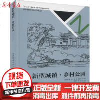 【新华书店】正版 新型城镇·乡村公园张惠芳中国林业出版社9787503883828 书籍