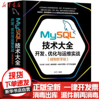 [新华书店]正版 MySQL技术大全 开发、优化与运维实战(视频教学版)冰河机械工业出版社9787111668985