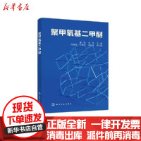 [新华书店]正版 聚甲氧基二甲醚黄晔化学工业出版社9787122378422 书籍