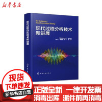 [新华书店]正版 现代过程分析技术新进展(精)中国仪器仪表学会化学工业出版社9787122377401 书籍