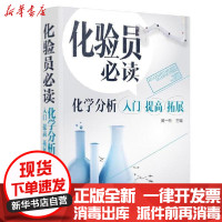 [新华书店]正版 化验员必读(化学分析入门提高拓展)黄一石化学工业出版社9787122358448 书籍