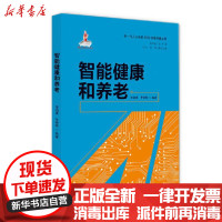 【新华书店】正版 智能健康和养老宋剑勇科学技术文献出版社9787518969463 书籍