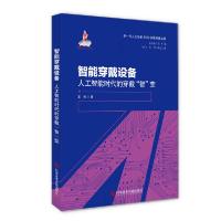 [新华书店]正版 智能穿戴设备:人工智能时代的穿戴