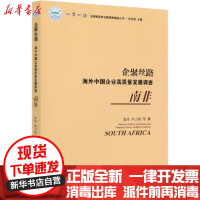 【新华书店】正版 企聚丝路 海外中国企业高质量发展调查南非赵冬中国社会科学出版社9787520358279 书籍