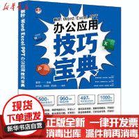[新华书店]正版 秋叶:Word/Excel/PPT办公应用技巧宝典秦阳人民邮电出版社9787115538772 书籍