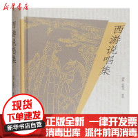 [新华书店]正版 西游说唱集胡胜上海古籍出版社9787532597819 书籍