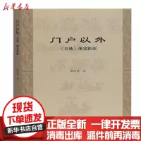 [新华书店]正版 门户以外:黎汉基著上海古籍出版社9787532597895 书籍