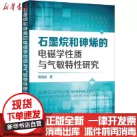 [新华书店]正版 石墨烷和砷烯的电磁学性质与气敏特性研究周清晓化学工业出版社9787122378750 书籍