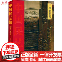 [新华书店]正版饮食器具潘鲁生山东教育出版社9787570107636收藏/鉴赏