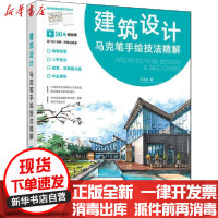 【新华书店】正版 建筑设计马克笔手绘技法精解王美达人民邮电出版社9787115547279 书籍