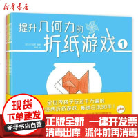 【新华书店】正版 提升几何力的折纸游戏(共4册)辻村益朗新星出版社9787513341714 书籍