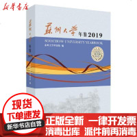 [新华书店]正版 苏州大学年鉴(2019)无苏州大学出版社9787567231894 书籍