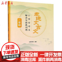 [新华书店]正版 走进文言文(2年级小学古诗文解读与拓展训练)校缘传媒上海远东出版社9787547616147 书籍