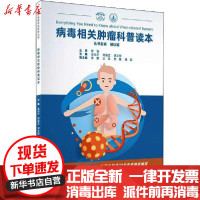 [新华书店]正版 病毒相关肿瘤科普读本金泓宇四川大学出版社9787569033854 书籍