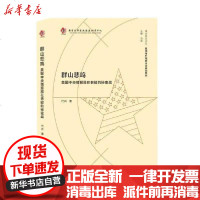 [新华书店]正版 群山悲鸣:美国中央情报局在老挝的秘密战代兵南京大学出版社9787305231476 书籍