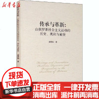 [新华书店]正版 传承与革新:白俄罗斯社会主义运动的历史、现状与前景康晏如中国社会科学出版社9787520338943