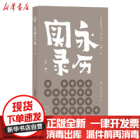 [新华书店]正版 明清野史丛书(第一辑)永历实录王夫之其他9787805547053 书籍