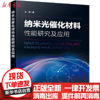[新华书店]正版 纳米光催化材料性能研究及应用卫静化学工业出版社9787122366764 书籍