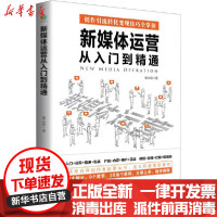 [新华书店]正版 新媒体运营从入门到精通裴立超民主与建设出版社9787513932646 书籍